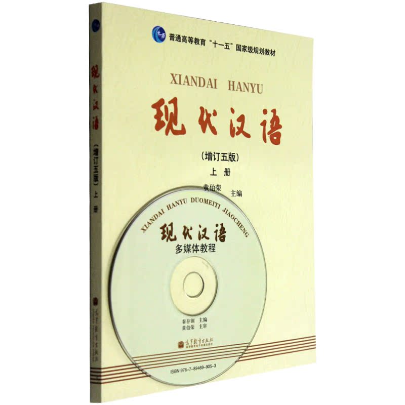 高教版 现代汉语(增订五版)上册 (附光盘)|一淘网