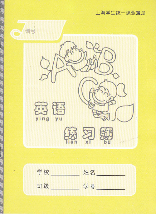 健生 上海学生统一课业簿册 英语练习簿 K126
