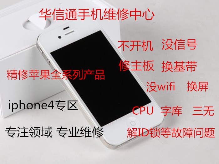 iphone苹果4 4s手机维修 wifi模块高温 刷机 解锁