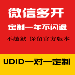 苹果UDID 一键转发朋友圈小视频定制包售后优