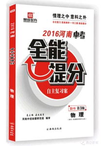正版包邮 2016河南中考全能提分物理 用于一二