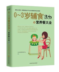 X0-3岁辅食添加与营养餐大全 聪明宝宝营养餐