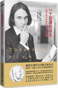 包邮 一个定理的诞生:我与菲尔茨奖的一千个日