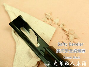 Safty Beveler 美式安全削薄器 皮革削薄刀经典