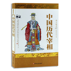 包邮 中国历代宰相 图文双色版书籍史学理论 中