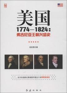 美国1774-1824:弗吉尼亚王朝兴盛史 畅销书籍