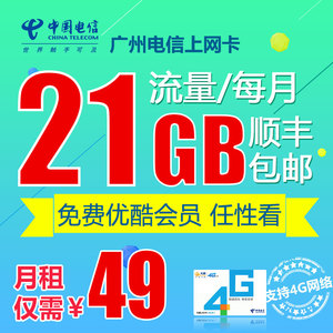 广州电信手机卡21G超大纯流量 送优酷卡会员