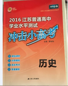 苏普通高中学业水平测试冲击小高考历史 冲A必