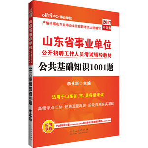 017年山东省事业单位考试用书公共基础知识1