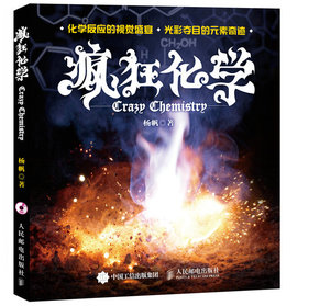 版 疯狂化学 杨帆著 人民邮电出版社 化学反应的