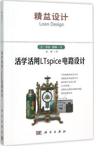 活学活用LTspice电路设计 畅销书籍 正版 电子