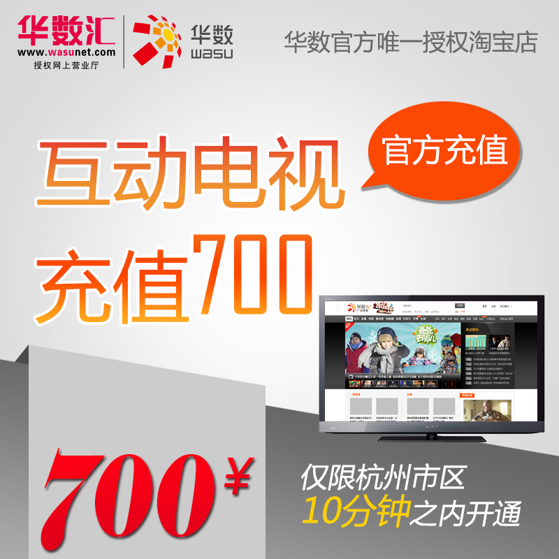 杭州华数互动电视充值缴费预存700元|一淘网优