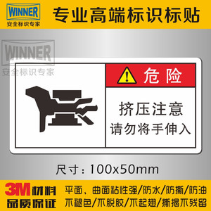 机械设备冲床安全标志贴3M警示贴纸挤压注意