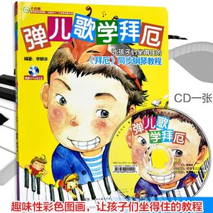 正版弹儿歌学拜厄附CD幼师钢琴曲集儿歌钢琴