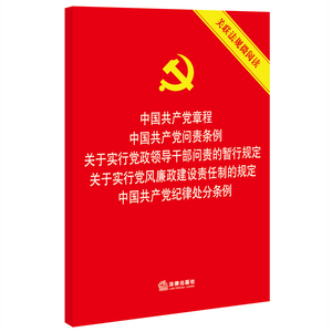 国共产党章程 中国共产党问责条例 关于实行党
