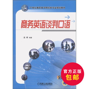 正版包邮 商务英语谈判口语 本书可作为国际贸