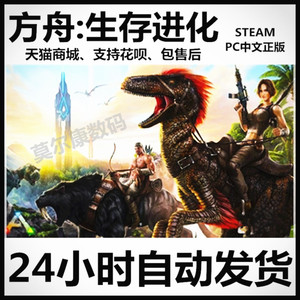 Steam PC中文正版 方舟 生存进化 ARK:Surviv