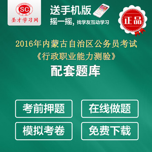 2016年内蒙古自治区公务员考试行测题库历年