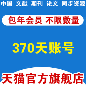 一年卡知网cnki中国账号期刊下载账号中文学学