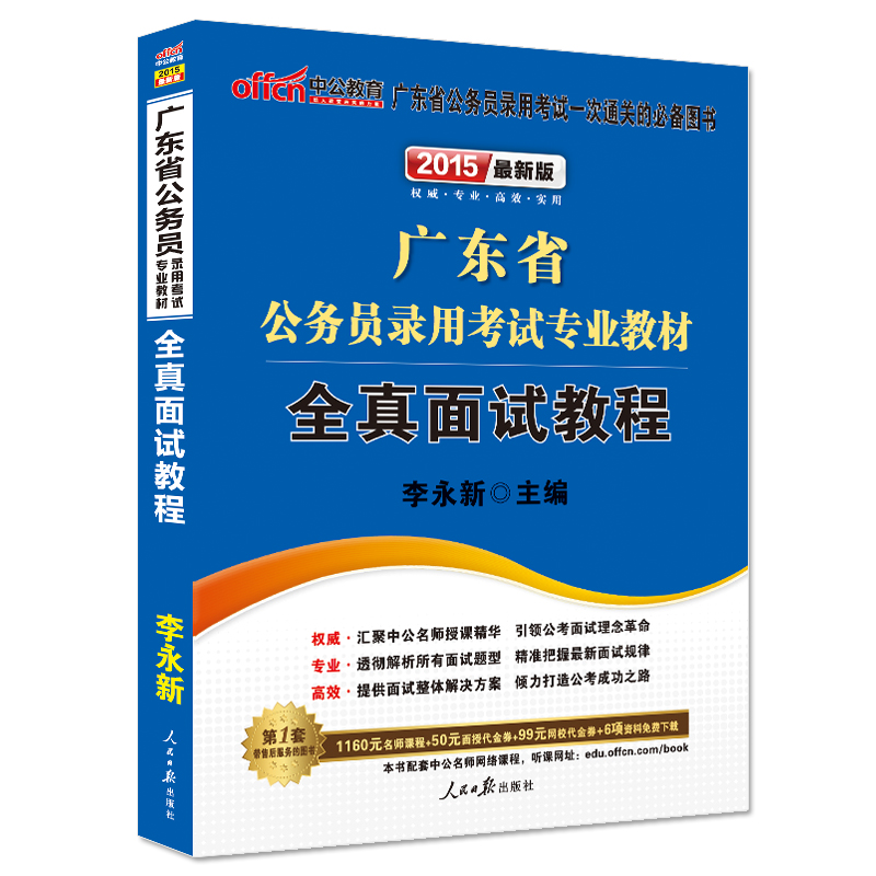 中公 2015广东省公务员面试教程 适用广东乡镇
