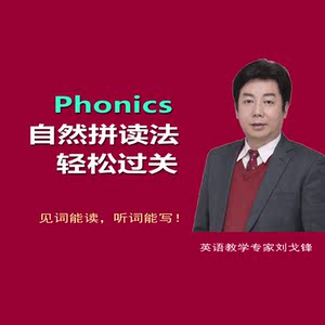 零基础自然拼读轻松过关英语入门专家主讲 快