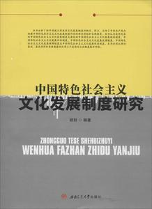 中国特色社会主义文化发展制度研究 畅销书籍