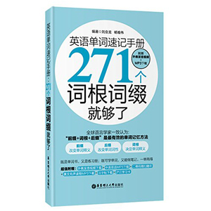 正版 英语单词速记手册:271个词根词缀就够了