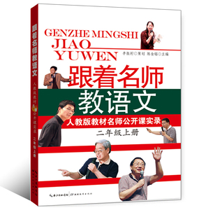 正版包邮 跟着名师教语文 二年级上册\/2年级 人