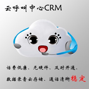 云呼叫中心录音 电话销售系统CRM客户关系管