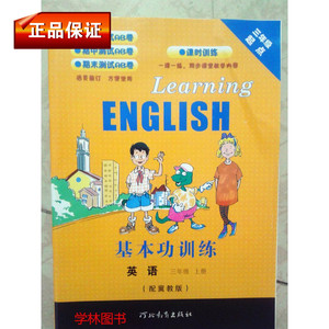 2015年河北教育出版社冀教版基本功训练英语