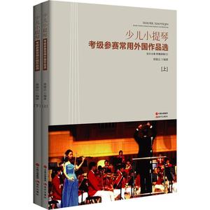 少儿小提琴:考级参赛常用外国作品集 蒋雄达 音