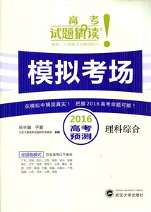 高考试题猜读 模拟考场 2016高考预测 理科综合