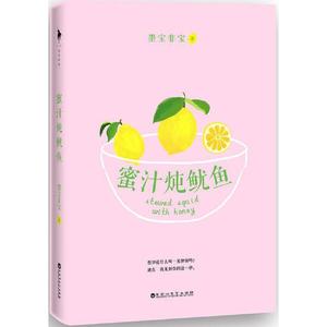 蜜汁炖鱿鱼 墨宝非宝 青春小说 新华书店正版畅