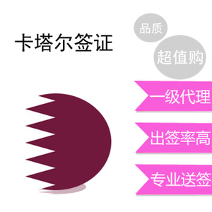 卡塔尔旅游签证 卡塔尔旅游包签 资料简单出签