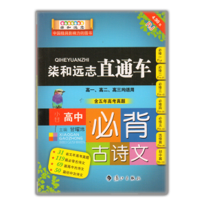 满二十元包邮 小甘图书系列 高中语文必背古诗
