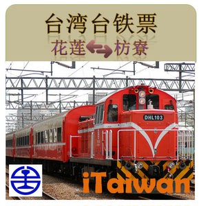 台湾铁路订票 车票\/台铁票代订\/代购 花莲枋寮 