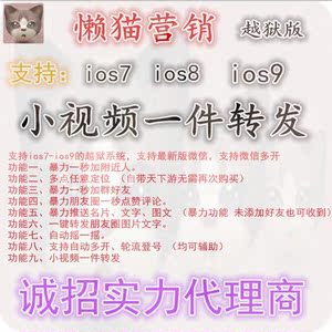 变态微商苹果越狱升级版懒猫营销支持ios7-ios