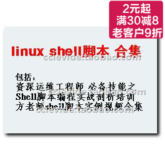 14年更新linux Shell脚本编程实战培训 视频合集