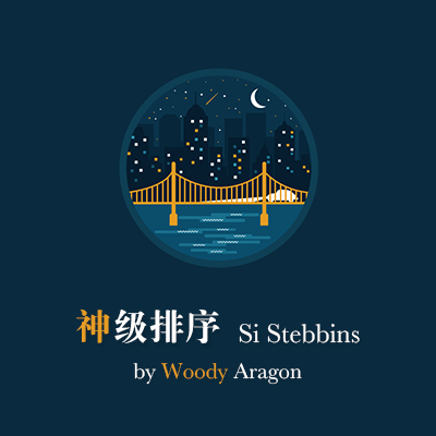 牌序系统神级排序 Si Stebbins by Woody Arag