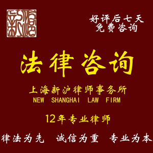 上海律师法律咨询婚姻家庭知识产权房屋合同买