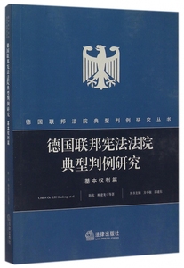 德国联邦宪法法院典型判例研究(基本权利篇)\/德
