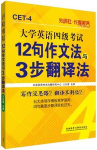 博图书正版现货 长喜英语大学英语四级考试12