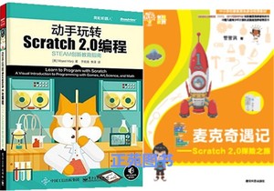 动手玩转Scratch2.0编程-STEAM创新教育指南