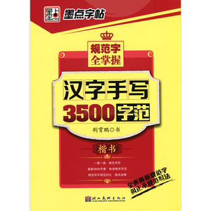 汉字手写3500字范 楷书规范字全掌握 荆霄鹏硬