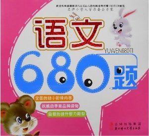 小学幼小衔接入学准备书 语文680题 幼儿园小