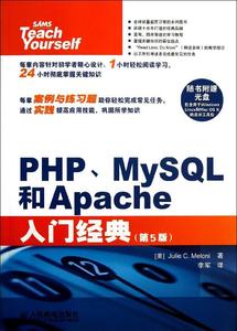 PHP、MySQL和Apache入门经典(第5版) 畅销