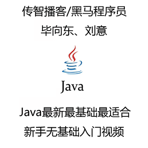 黑马程序员传智播客毕向东刘意Java最基础教