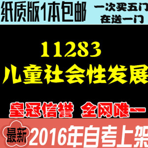 考前重点 自考口袋笔记 自考资料 11283儿童社