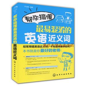 帮你搞懂最易混淆的英语近义词 外教录音免费