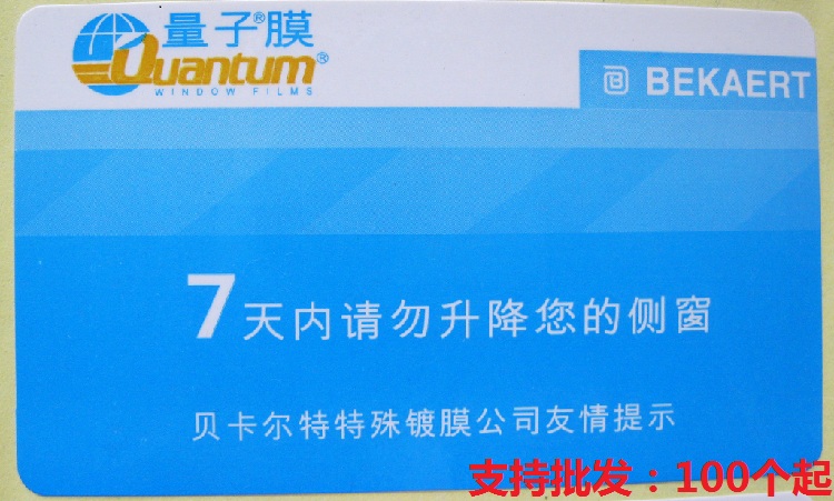 量子膜专用贴膜后禁止升降玻璃开关贴纸\/七天